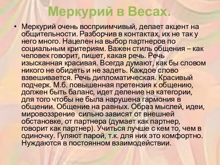 Меркурий в Весах. Меркурий очень восприимчивый, делает акцент на общительности.