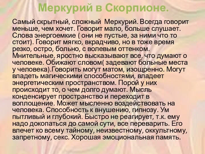 Меркурий в Скорпионе. Самый скрытный, сложный Меркурий. Всегда говорит меньше,