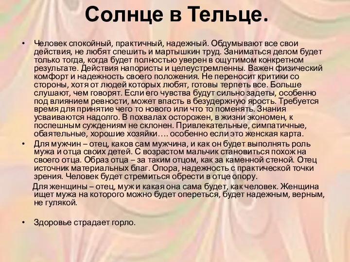 Солнце в Тельце. Человек спокойный, практичный, надежный. Обдумывают все свои