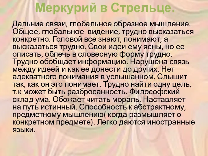 Меркурий в Стрельце. Дальние связи, глобальное образное мышление. Общее, глобальное