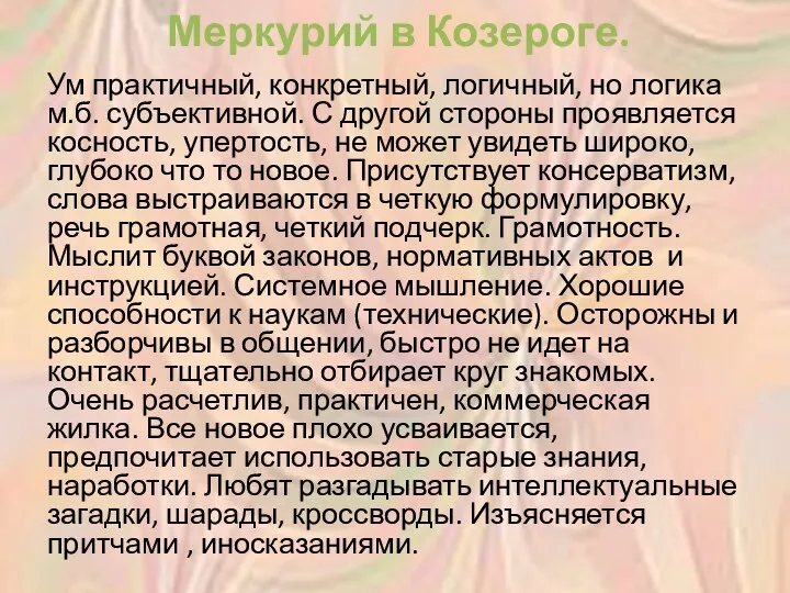 Меркурий в Козероге. Ум практичный, конкретный, логичный, но логика м.б.