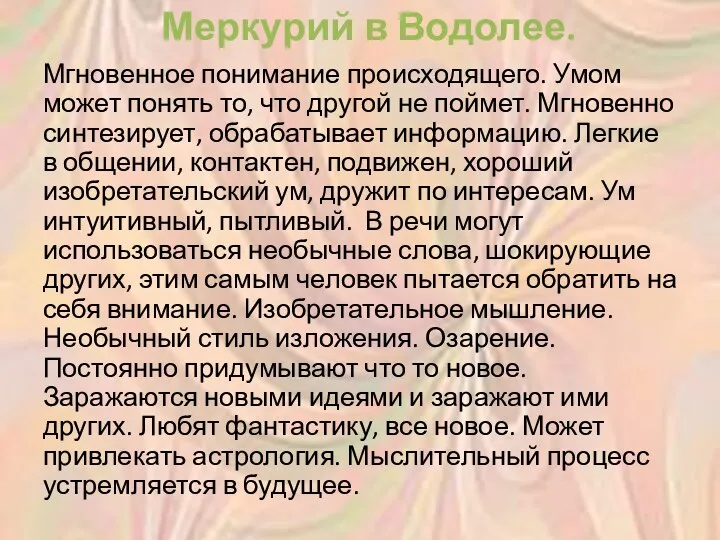 Меркурий в Водолее. Мгновенное понимание происходящего. Умом может понять то,