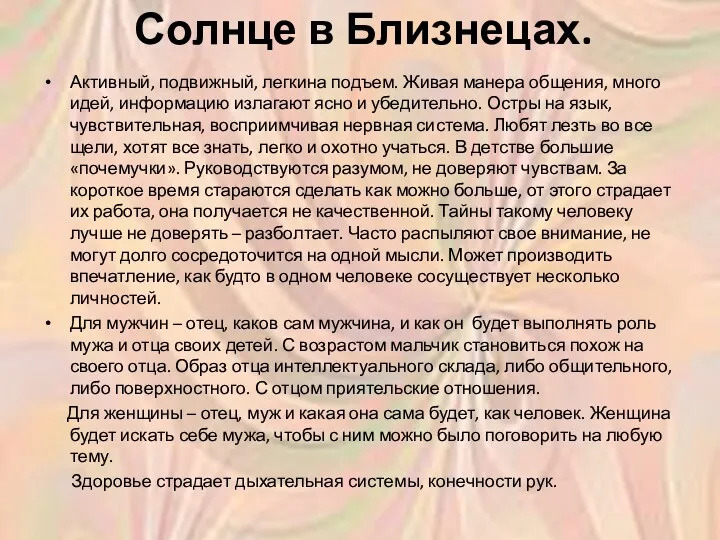 Солнце в Близнецах. Активный, подвижный, легкина подъем. Живая манера общения,