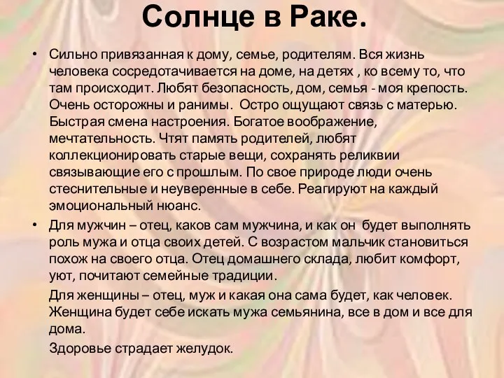 Солнце в Раке. Сильно привязанная к дому, семье, родителям. Вся