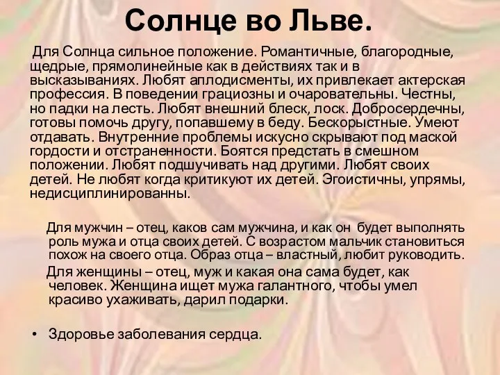 Солнце во Льве. Для Солнца сильное положение. Романтичные, благородные, щедрые,