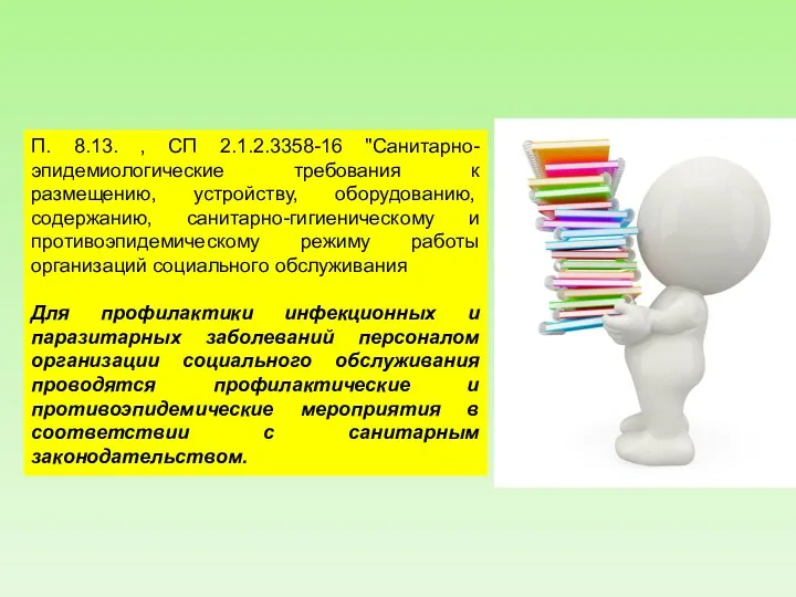 П. 8.13. , СП 2.1.2.3358-16 "Санитарно-эпидемиологические требования к размещению, устройству,