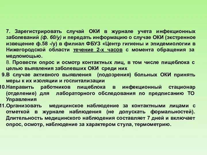 7. Зарегистрировать случай ОКИ в журнале учета инфекционных заболеваний (ф.