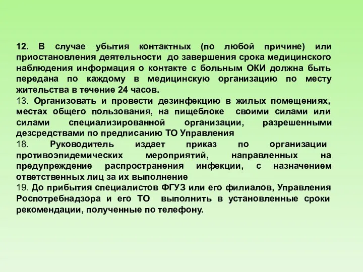 12. В случае убытия контактных (по любой причине) или приостановления