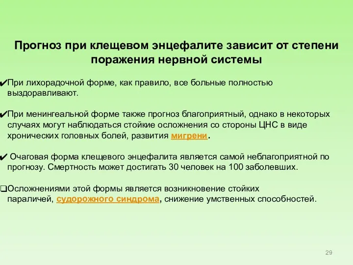 Прогноз при клещевом энцефалите зависит от степени поражения нервной системы