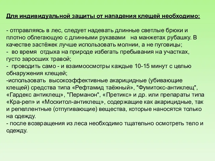 Для индивидуальной защиты от нападения клещей необходимо: - отправляясь в