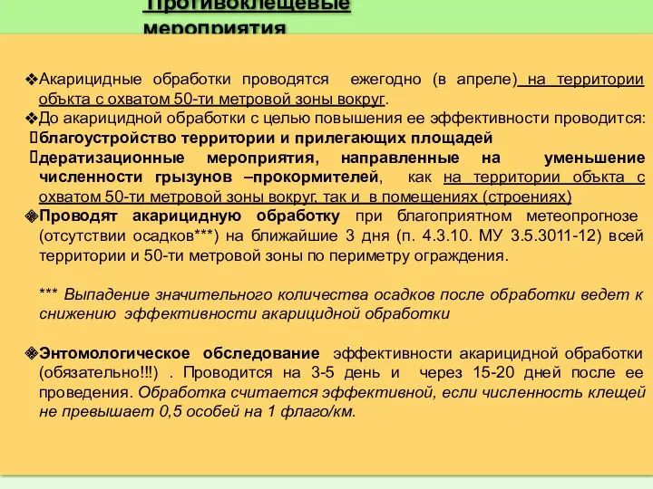 Противоклещевые мероприятия Акарицидные обработки проводятся ежегодно (в апреле) на территории