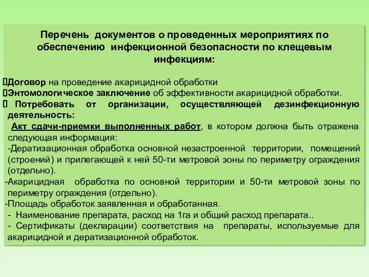 Перечень документов о проведенных мероприятиях по обеспечению инфекционной безопасности по