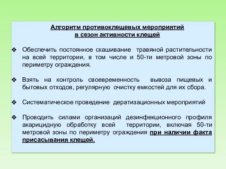 Алгоритм противоклещевых мероприятий в сезон активности клещей Обеспечить постоянное скашивание