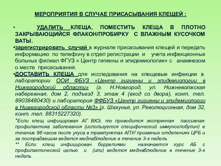 МЕРОПРИЯТИЯ В СЛУЧАЕ ПРИСАСЫВАНИЯ КЛЕЩЕЙ : УДАЛИТЬ КЛЕЩА, ПОМЕСТИТЬ КЛЕЩА