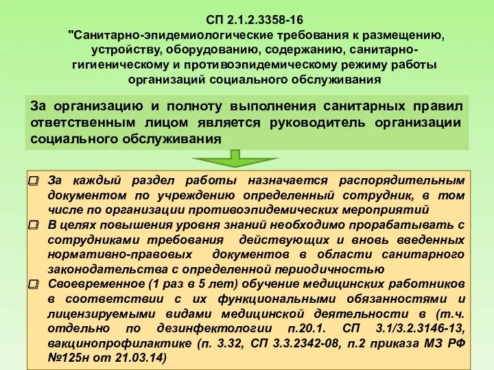 СП 2.1.2.3358-16 "Санитарно-эпидемиологические требования к размещению, устройству, оборудованию, содержанию, санитарно-гигиеническому