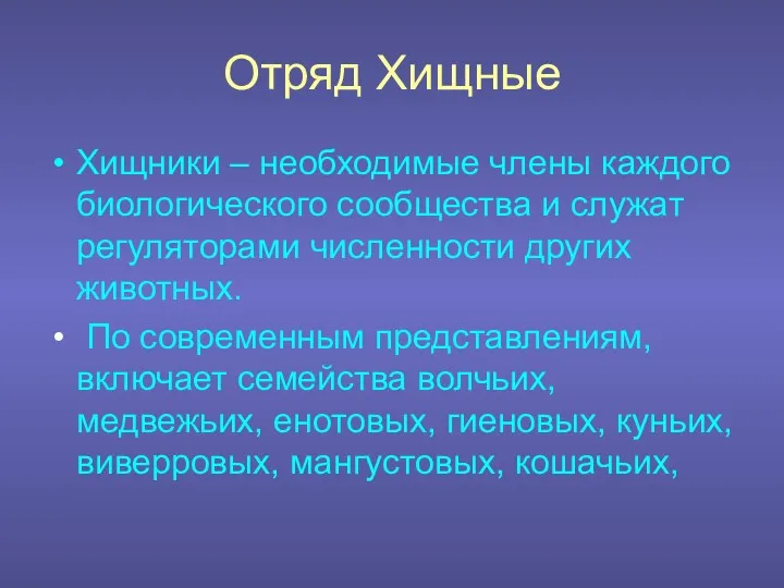 Отряд Хищные Хищники – необходимые члены каждого биологического сообщества и