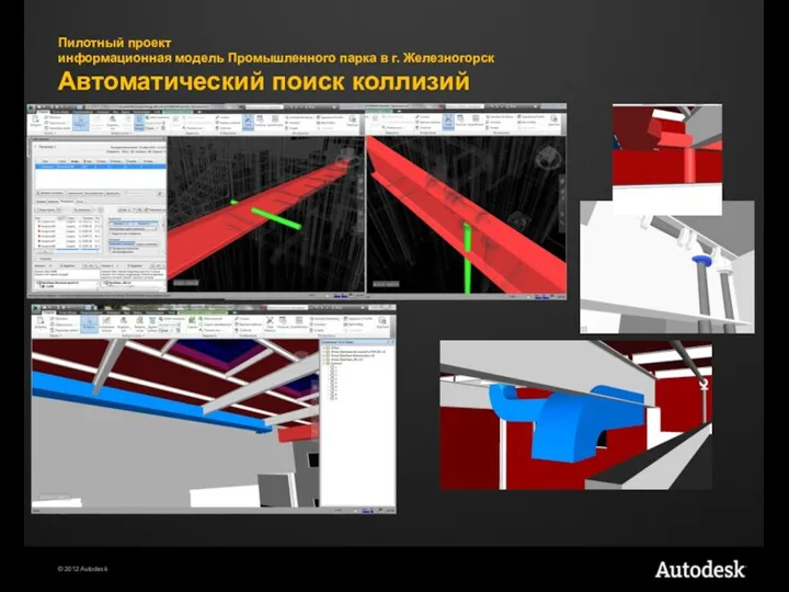 Пилотный проект информационная модель Промышленного парка в г. Железногорск Автоматический поиск коллизий