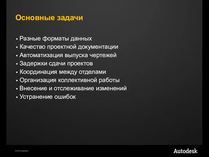 Основные задачи Разные форматы данных Качество проектной документации Автоматизация выпуска