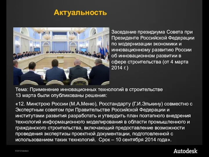 Заседание президиума Совета при Президенте Российской Федерации по модернизации экономики