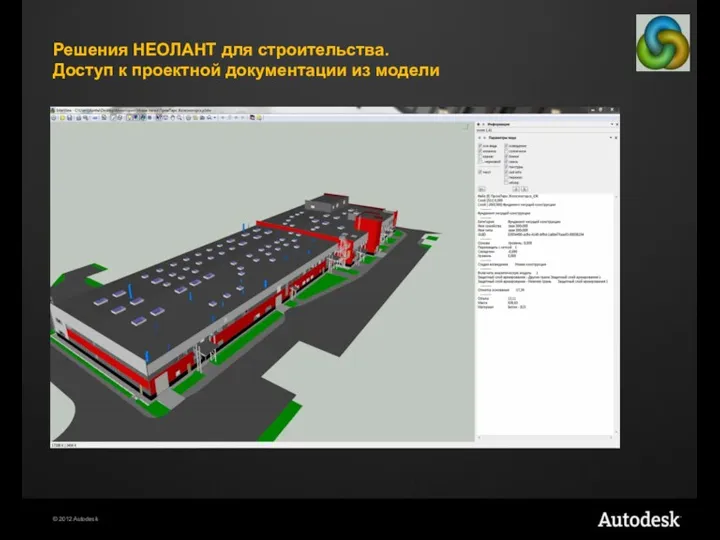 Решения НЕОЛАНТ для строительства. Доступ к проектной документации из модели
