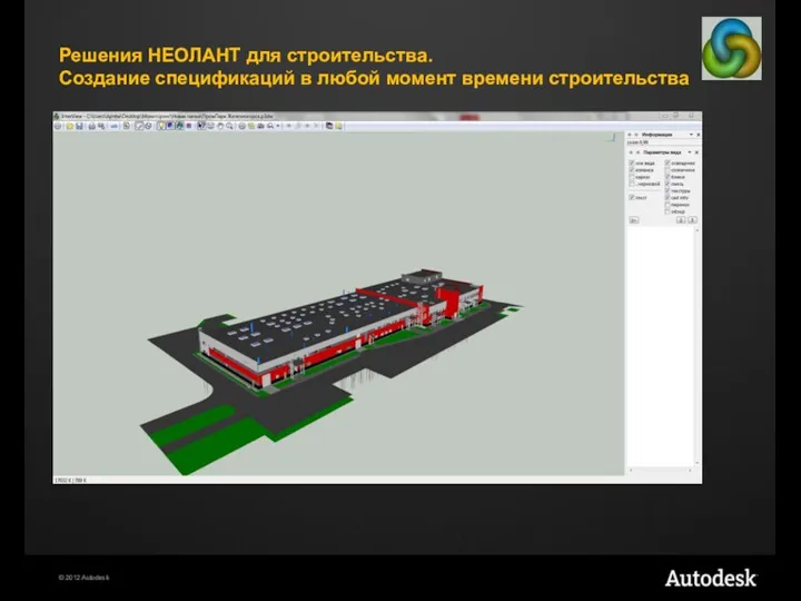 Решения НЕОЛАНТ для строительства. Создание спецификаций в любой момент времени строительства
