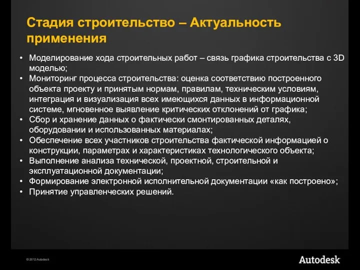 Стадия строительство – Актуальность применения Моделирование хода строительных работ –