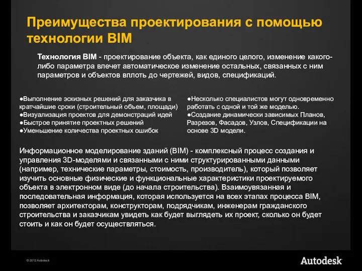 Преимущества проектирования с помощью технологии BIM Технология BIM - проектирование