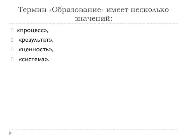 Термин «Образование» имеет несколько значений: «процесс», «результат», «ценность», «система».