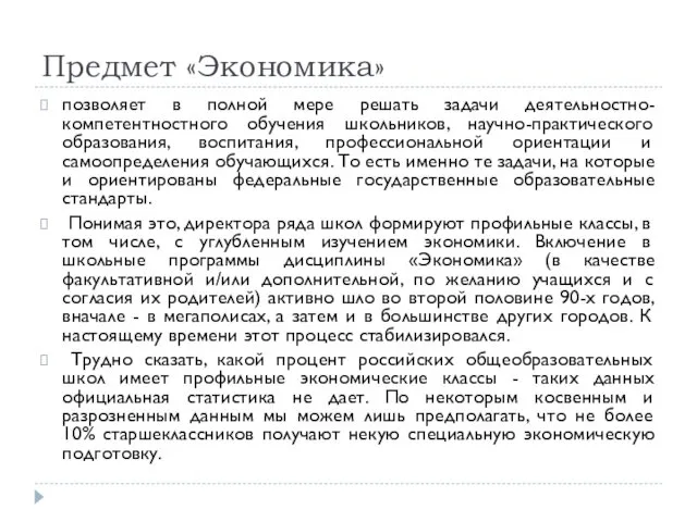 Предмет «Экономика» позволяет в полной мере решать задачи деятельностно-компетентностного обучения школьников, научно-практического образования,