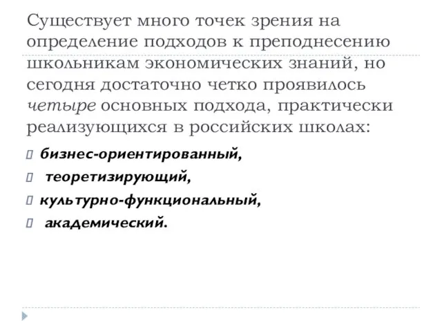 Существует много точек зрения на определение подходов к преподнесению школьникам экономических знаний, но