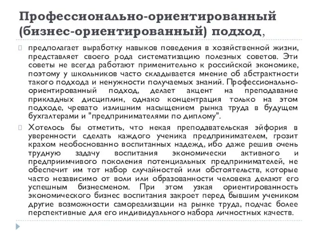 Профессионально-ориентированный (бизнес-ориентированный) подход, предполагает выработку навыков поведения в хозяйственной жизни, представляет своего рода