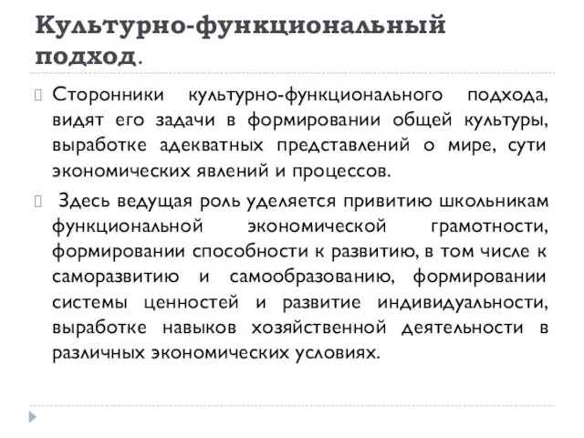 Культурно-функциональный подход. Сторонники культурно-функционального подхода, видят его задачи в формировании общей культуры, выработке