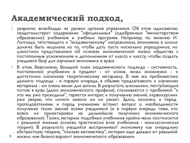 Академический подход, уверенно возобладал на уровне органов управления. Об этом однозначно свидетельствует содержание