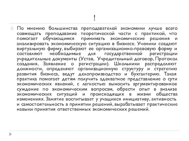 ! По мнению большинства преподавателей экономики лучше всего совмещать преподавание теоретической части с