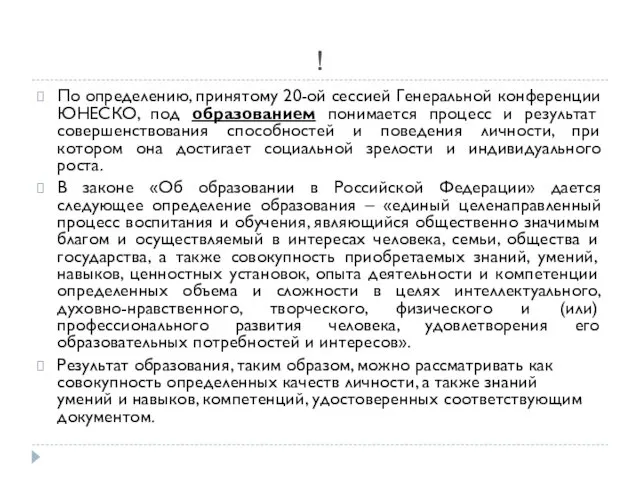 ! По определению, принятому 20-ой сессией Генеральной конференции ЮНЕСКО, под образованием понимается процесс