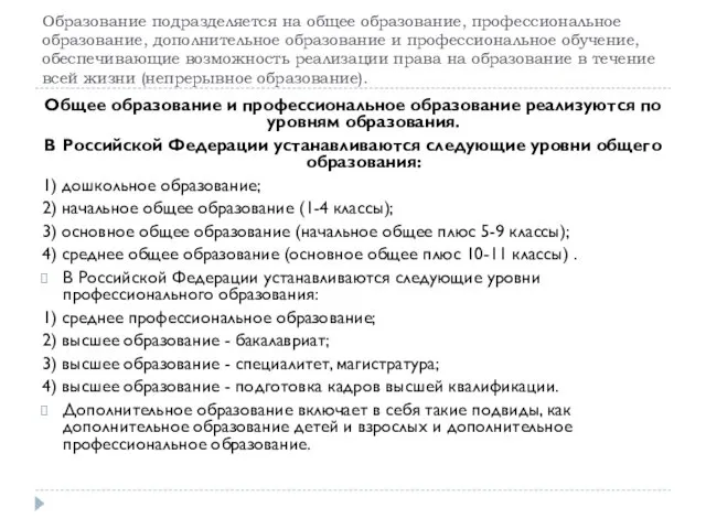 Образование подразделяется на общее образование, профессиональное образование, дополнительное образование и профессиональное обучение, обеспечивающие