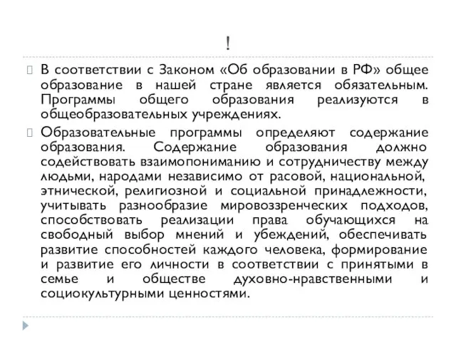 ! В соответствии с Законом «Об образовании в РФ» общее образование в нашей