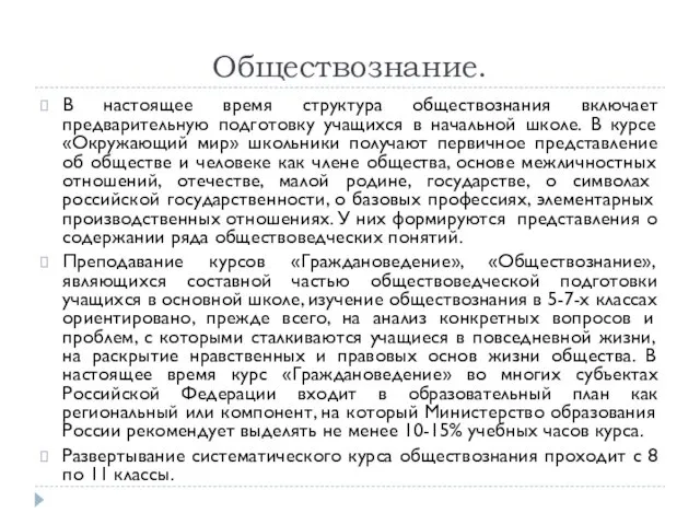 Обществознание. В настоящее время структура обществознания включает предварительную подготовку учащихся в начальной школе.