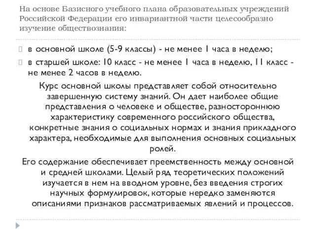 На основе Базисного учебного плана образовательных учреждений Российской Федерации его инвариантной части целесообразно