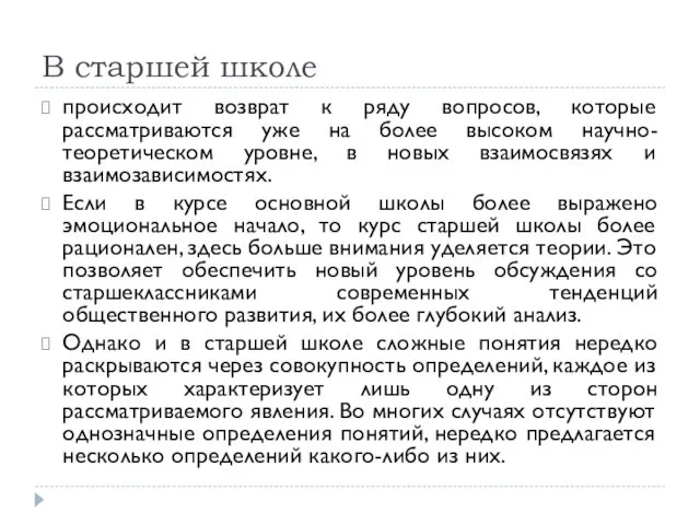 В старшей школе происходит возврат к ряду вопросов, которые рассматриваются уже на более