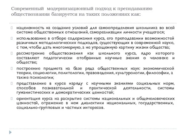 Современный модернизационный подход к преподаванию обществознания базируется на таких положениях как: нацеленность на