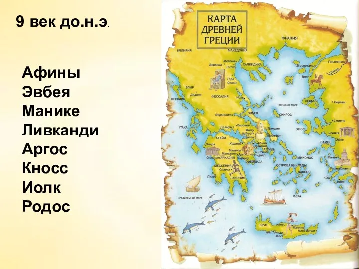 9 век до.н.э. Афины Эвбея Манике Ливканди Аргос Кносс Иолк Родос
