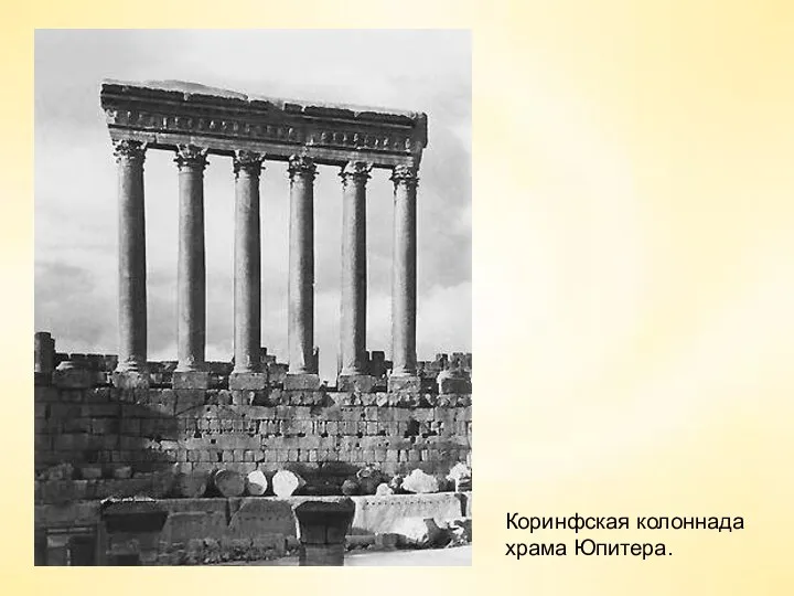 Коринфская колоннада храма Юпитера.