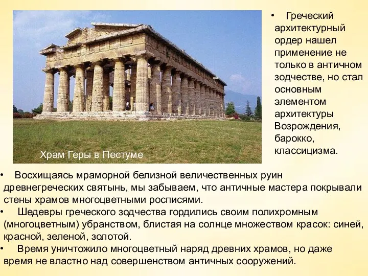 Греческий архитектурный ордер нашел применение не только в античном зодчестве,