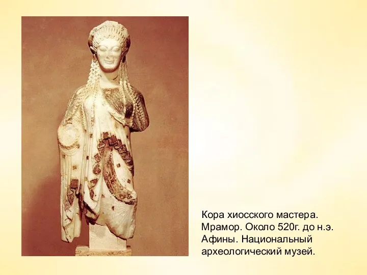 Кора хиосского мастера. Мрамор. Около 520г. до н.э. Афины. Национальный археологический музей.