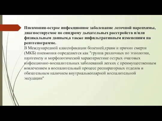 Пневмония-острое инфекционное заболевание легочной паренxимы,диагностируемое по синдрому дыхательных расстройств и/или