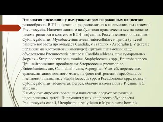 Этиология пневмонии у иммунокомпрометированных пациентов разнообразна. ВИЧ-инфекция предрасполагает к пневмонии,