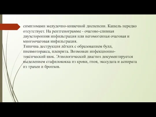 симптомами желудочно-кишечной диспепсии. Кашель нередко отсутствует. На рентгенограмме - очагово-сливная