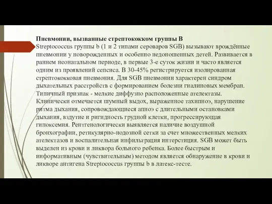 Пневмонии, вызванные стрептококком группы В Streptococcus группы b (1 и