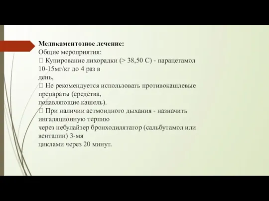 Медикаментозное лечение: Общие мероприятия:  Купирование лихорадки (> 38,50 С)